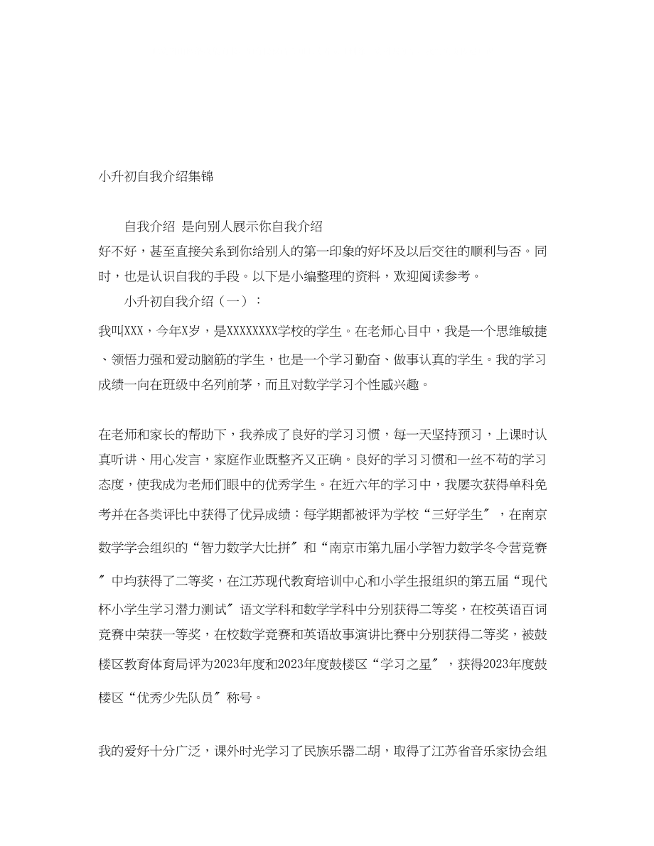 2023年小升初自我介绍集锦.docx_第1页