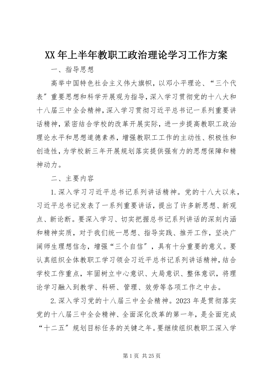 2023年上半年教职工政治理论学习工作计划.docx_第1页