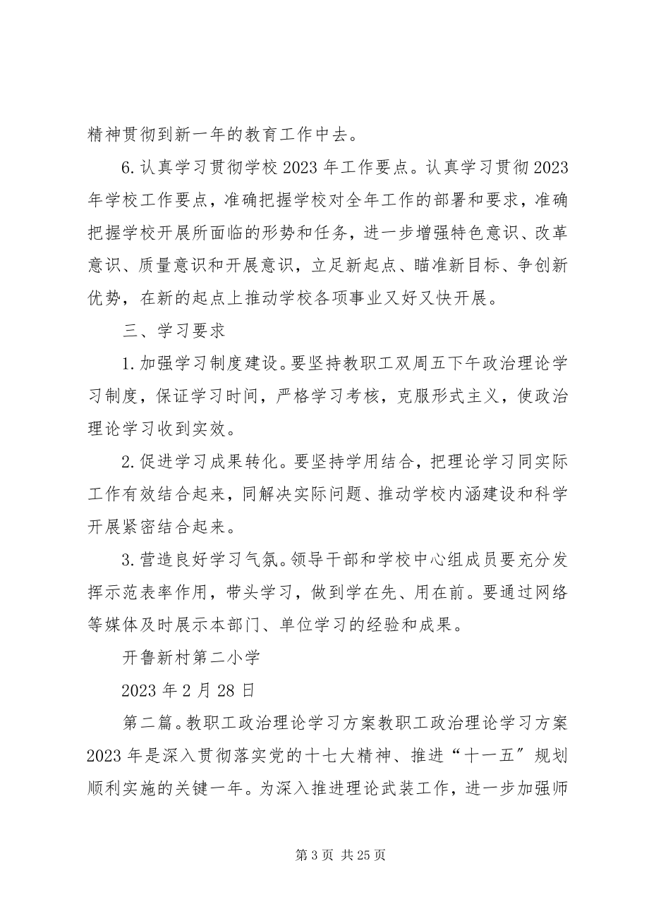 2023年上半年教职工政治理论学习工作计划.docx_第3页