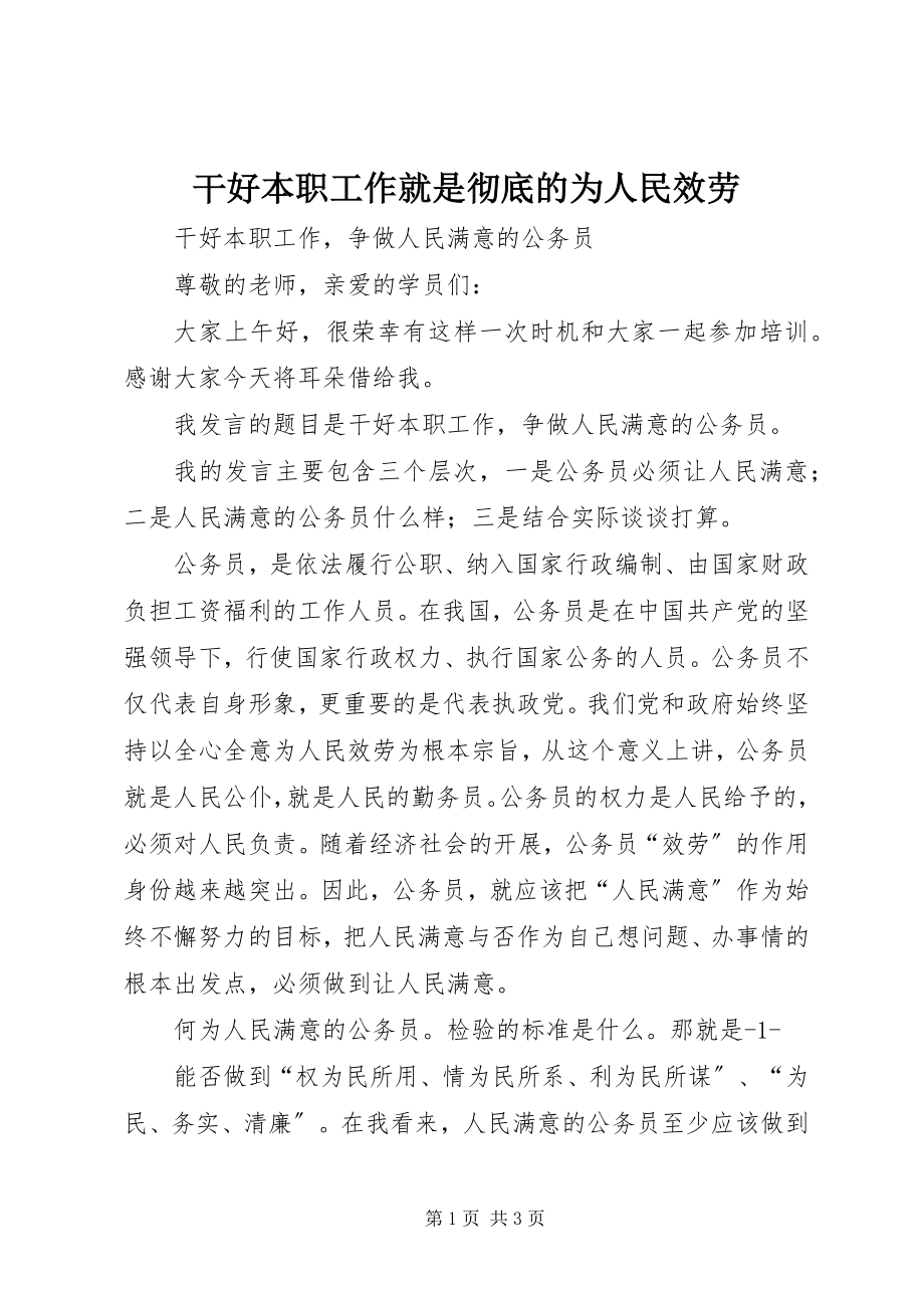 2023年干好本职工作就是彻底的为人民服务.docx_第1页