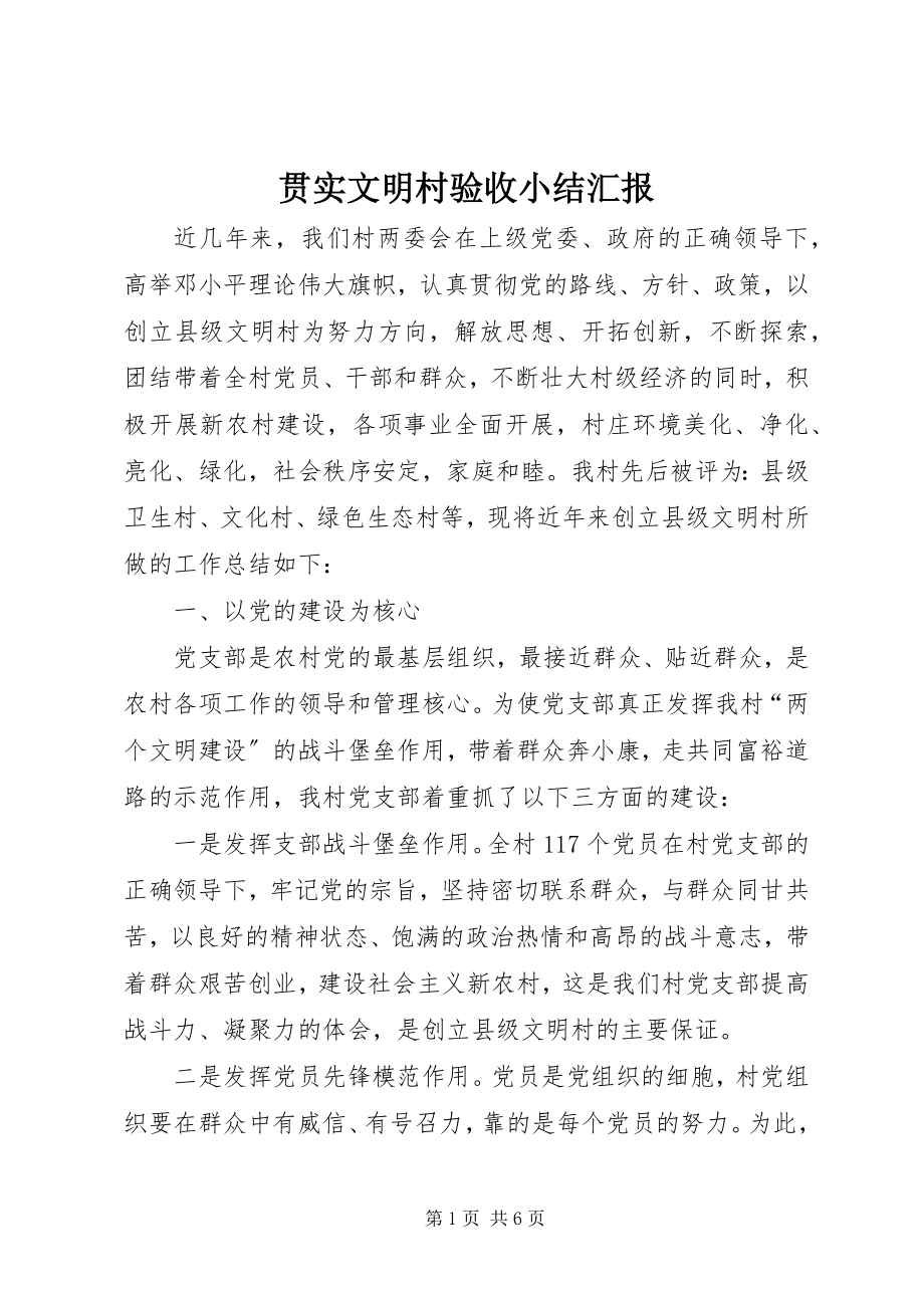 2023年贯实文明村验收小结汇报.docx_第1页