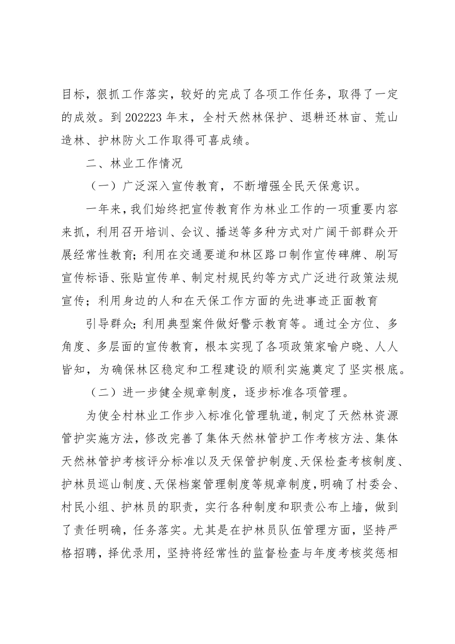 2023年村委会林业工作总结新编.docx_第2页