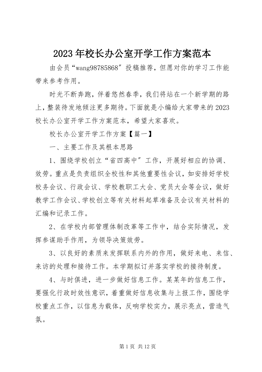 2023年校长办公室开学工作计划范本.docx_第1页