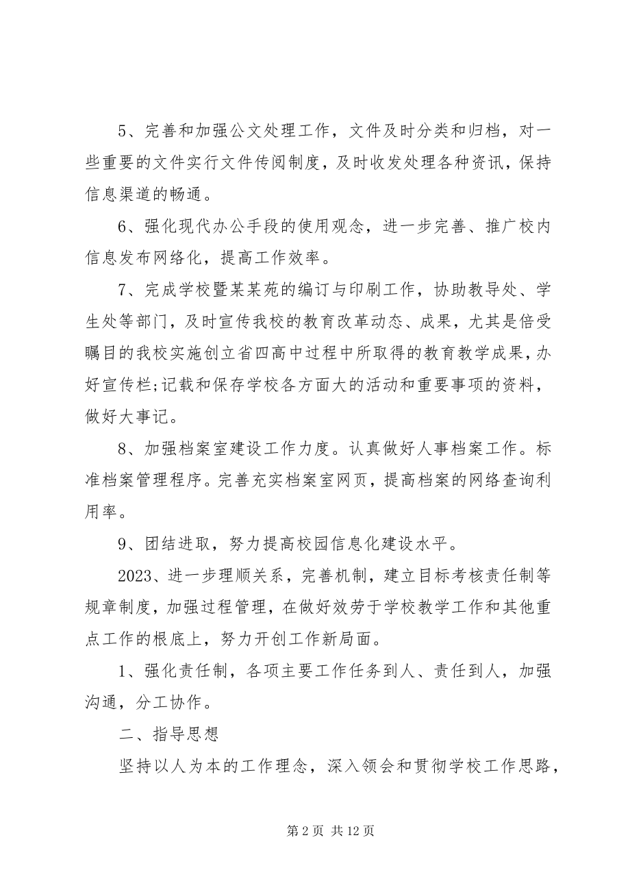 2023年校长办公室开学工作计划范本.docx_第2页