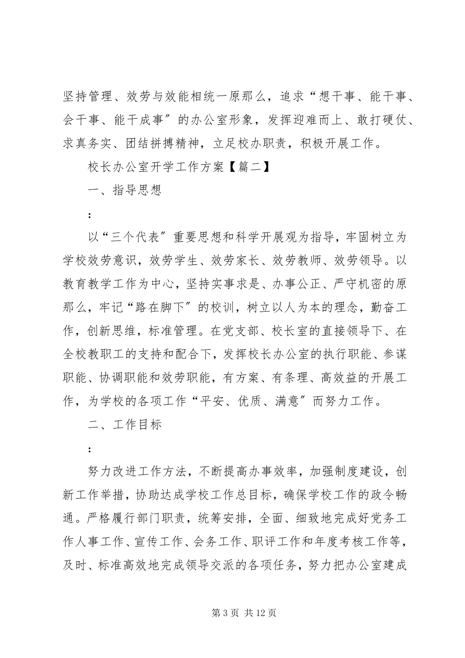 2023年校长办公室开学工作计划范本.docx_第3页