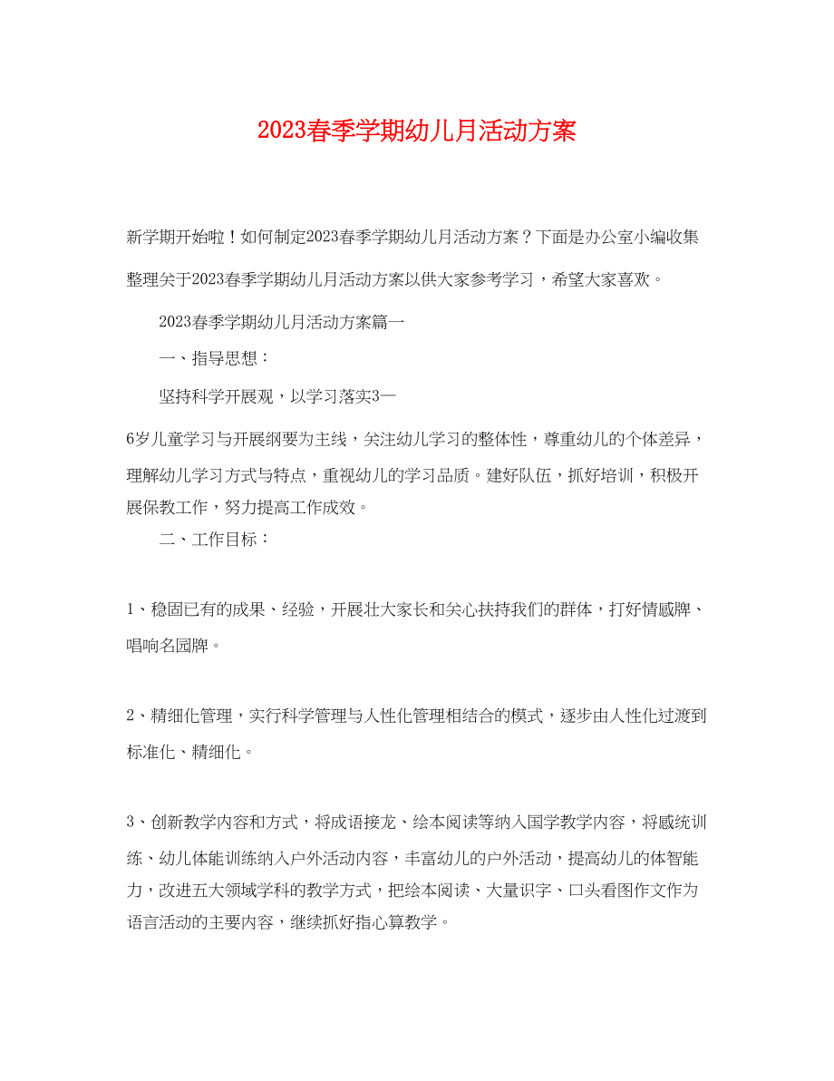 2023年春季学期幼儿月活动计划.docx_第1页