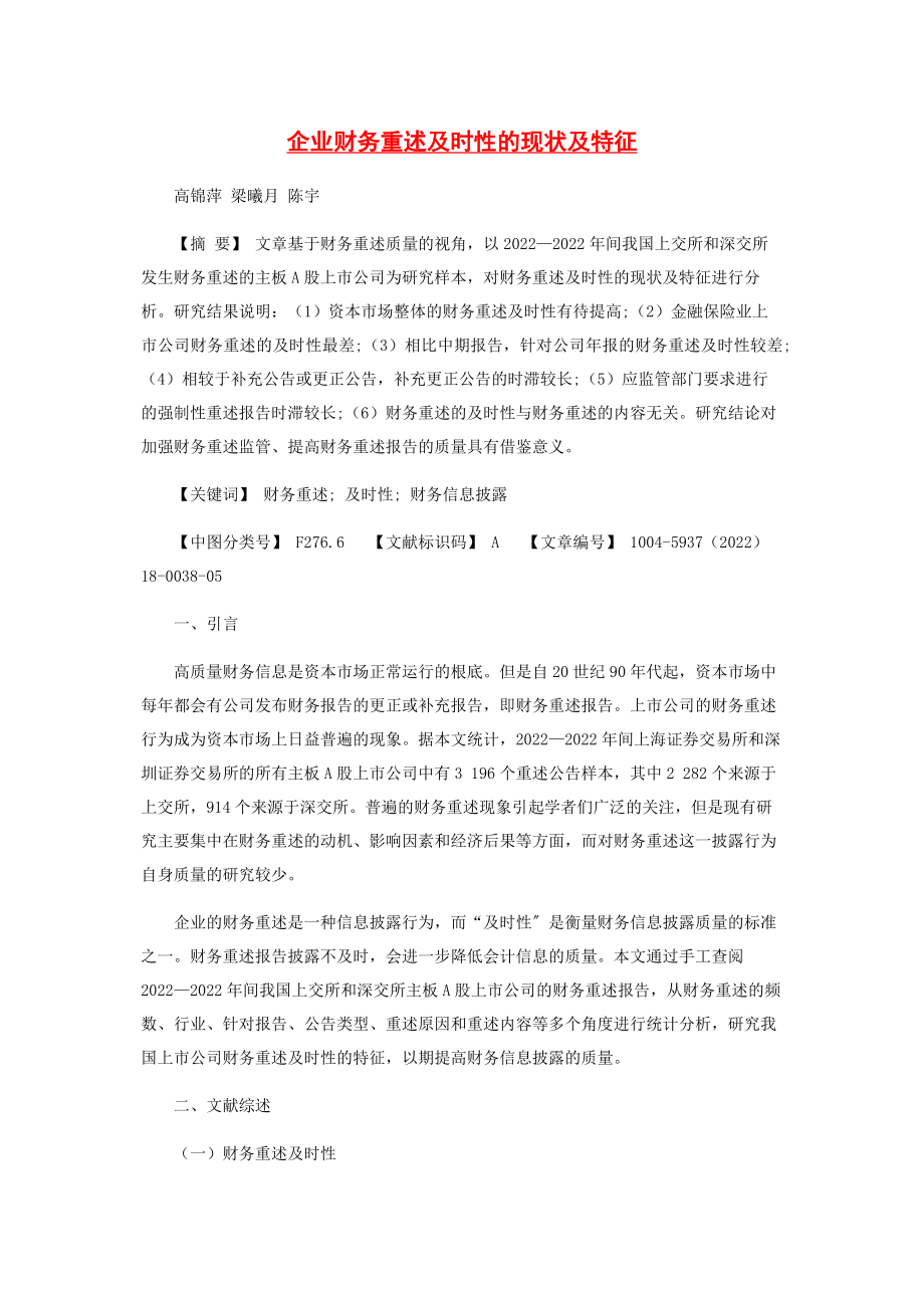 2023年企业财务重述及时性的现状及特征.docx_第1页