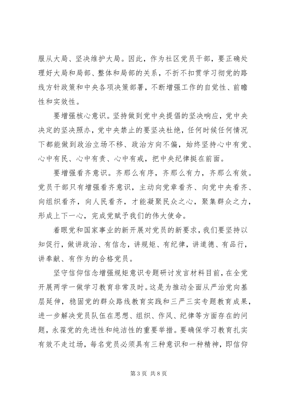 2023年坚守信仰信念增强规矩意识专题研讨讲话材料.docx_第3页