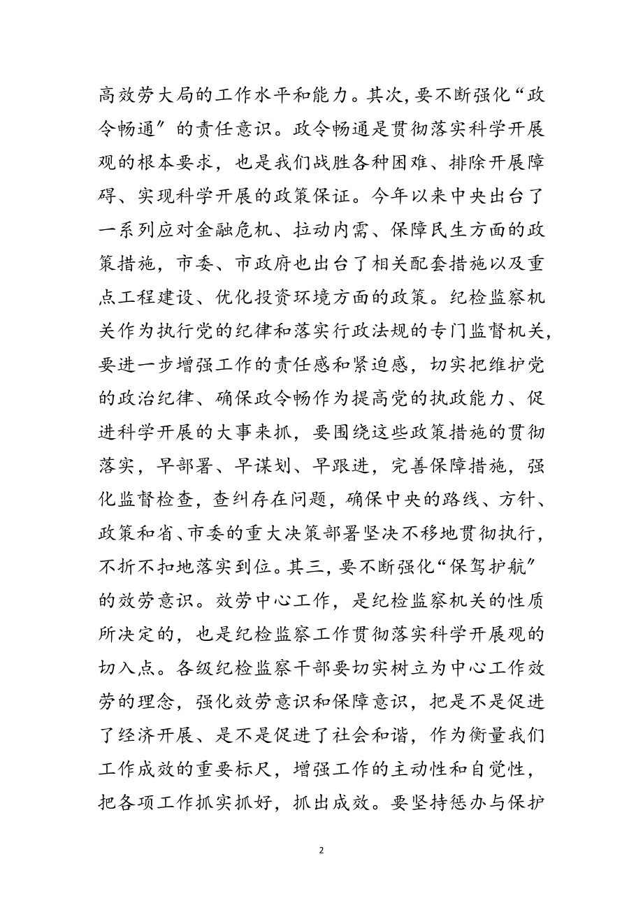 2023年纪检部门推动科学发展观活动工作总结范文.doc_第2页