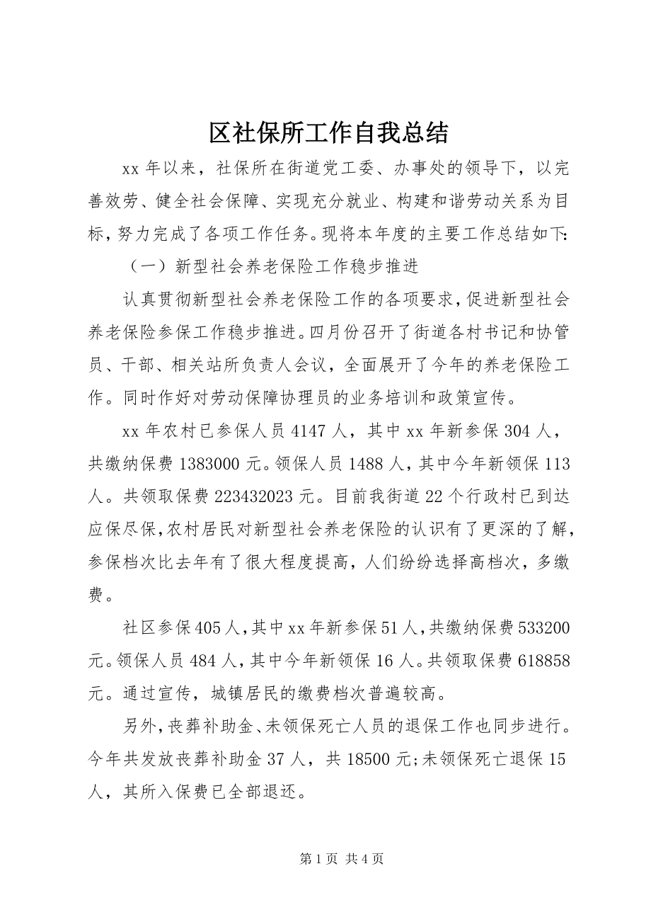 2023年区社保所工作自我总结.docx_第1页