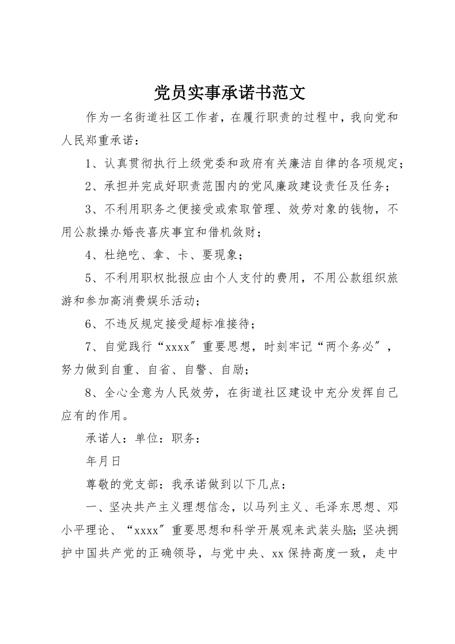 2023年党员实事承诺书2.docx_第1页