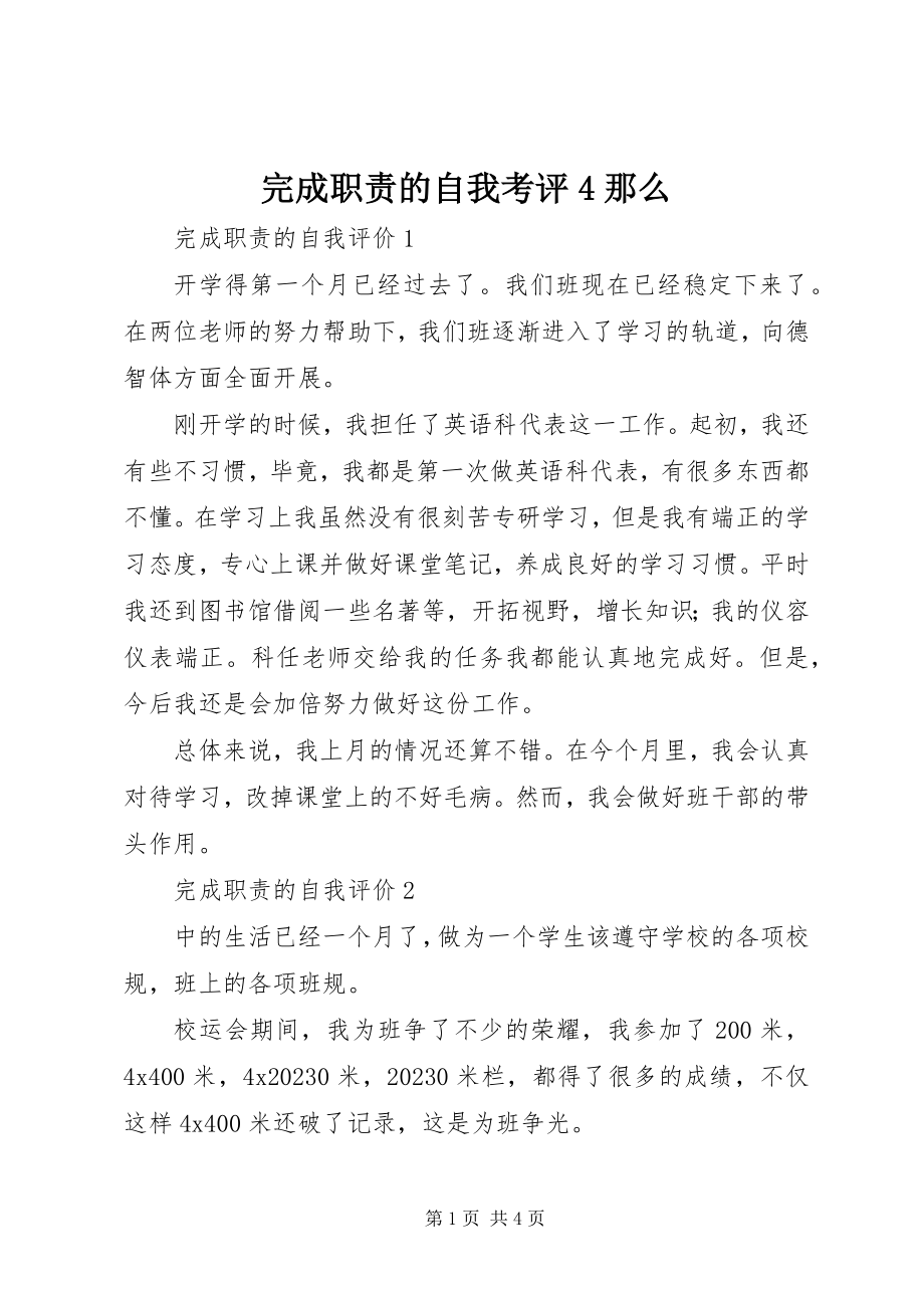 2023年完成职责的自我考评4则.docx_第1页