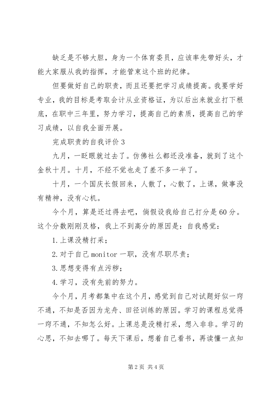 2023年完成职责的自我考评4则.docx_第2页