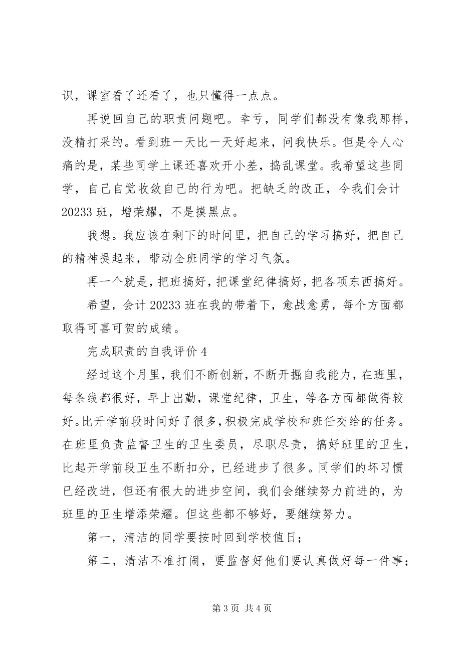 2023年完成职责的自我考评4则.docx_第3页