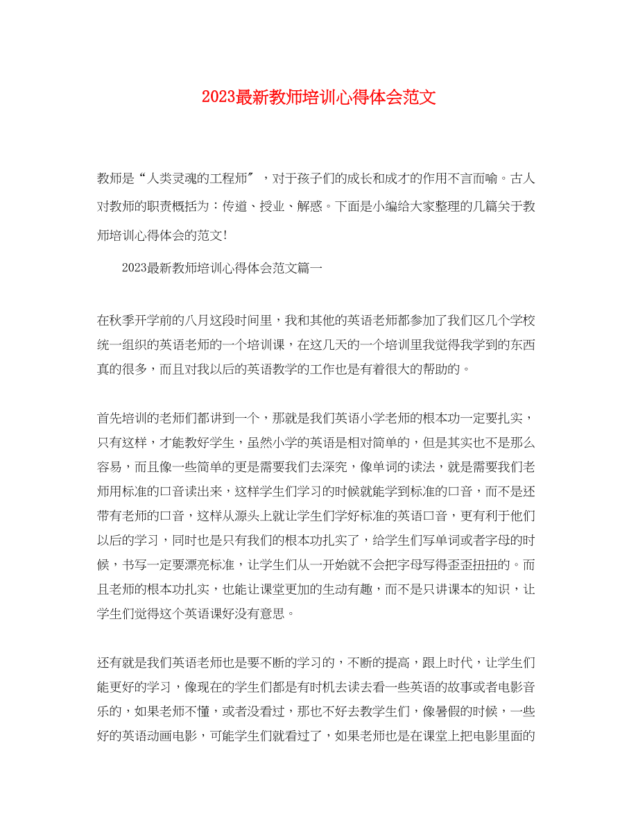 2023年精选教师培训心得体会范文.docx_第1页