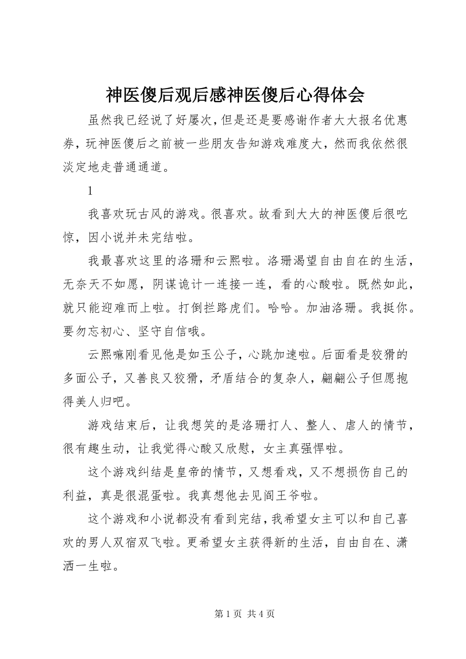 2023年神医傻后观后感神医傻后心得体会.docx_第1页