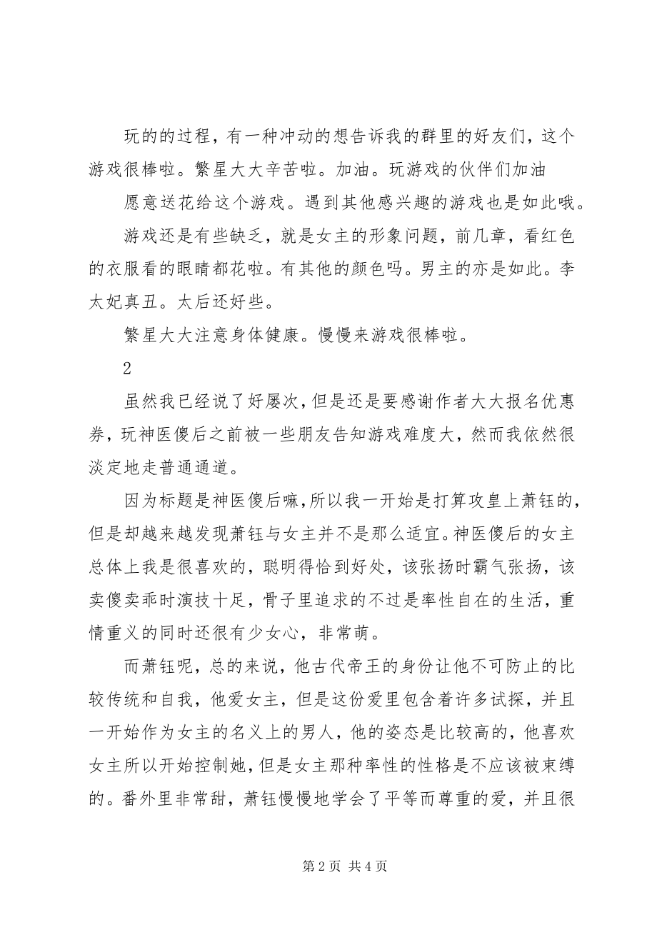 2023年神医傻后观后感神医傻后心得体会.docx_第2页