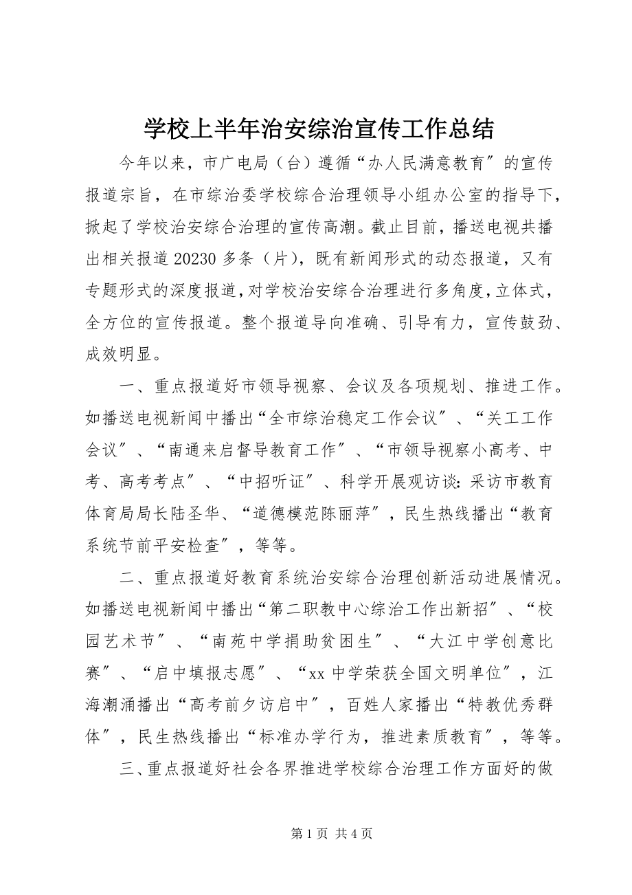 2023年学校上半年治安综治宣传工作总结.docx_第1页