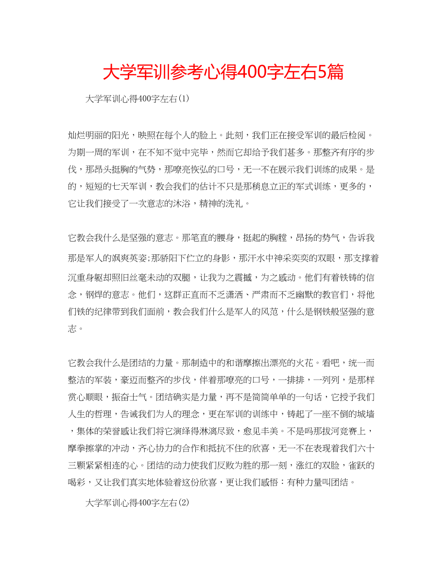 2023年大学军训心得400字左右5篇.docx_第1页