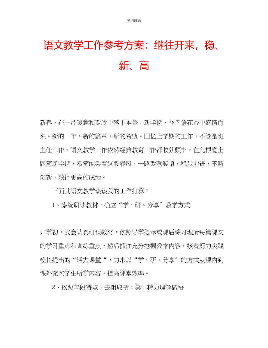 2023年语文教学工作计划继往开来稳新高.docx_第1页