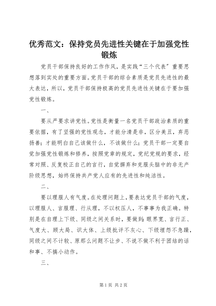 2023年优秀保持党员先进性关键在于加强党性锻炼.docx_第1页