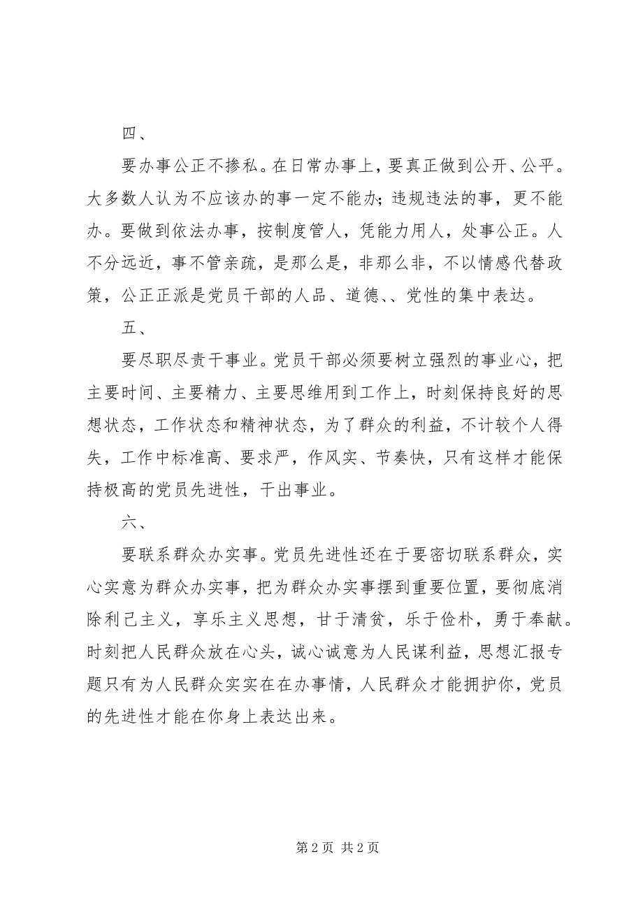 2023年优秀保持党员先进性关键在于加强党性锻炼.docx_第2页