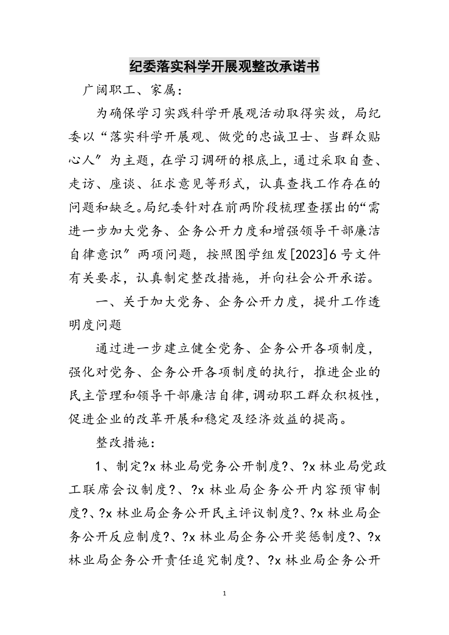 2023年纪委落实科学发展观整改承诺书范文.doc_第1页