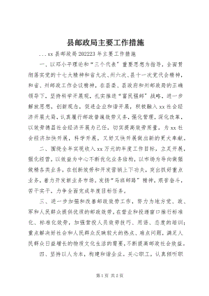 2023年县邮政局主要工作措施.docx