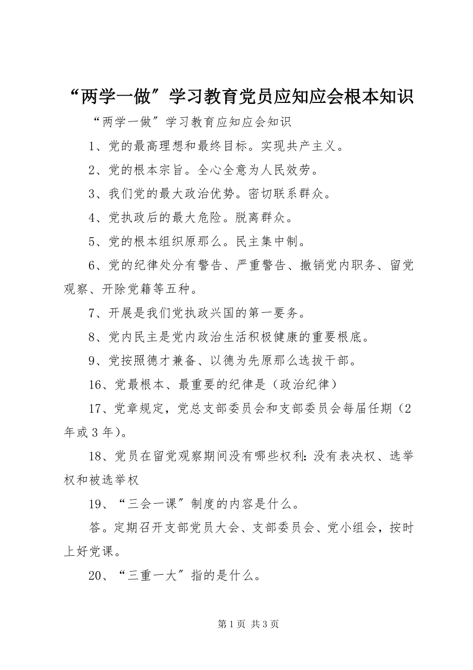 2023年“两学一做”学习教育党员应知应会基本知识新编.docx_第1页