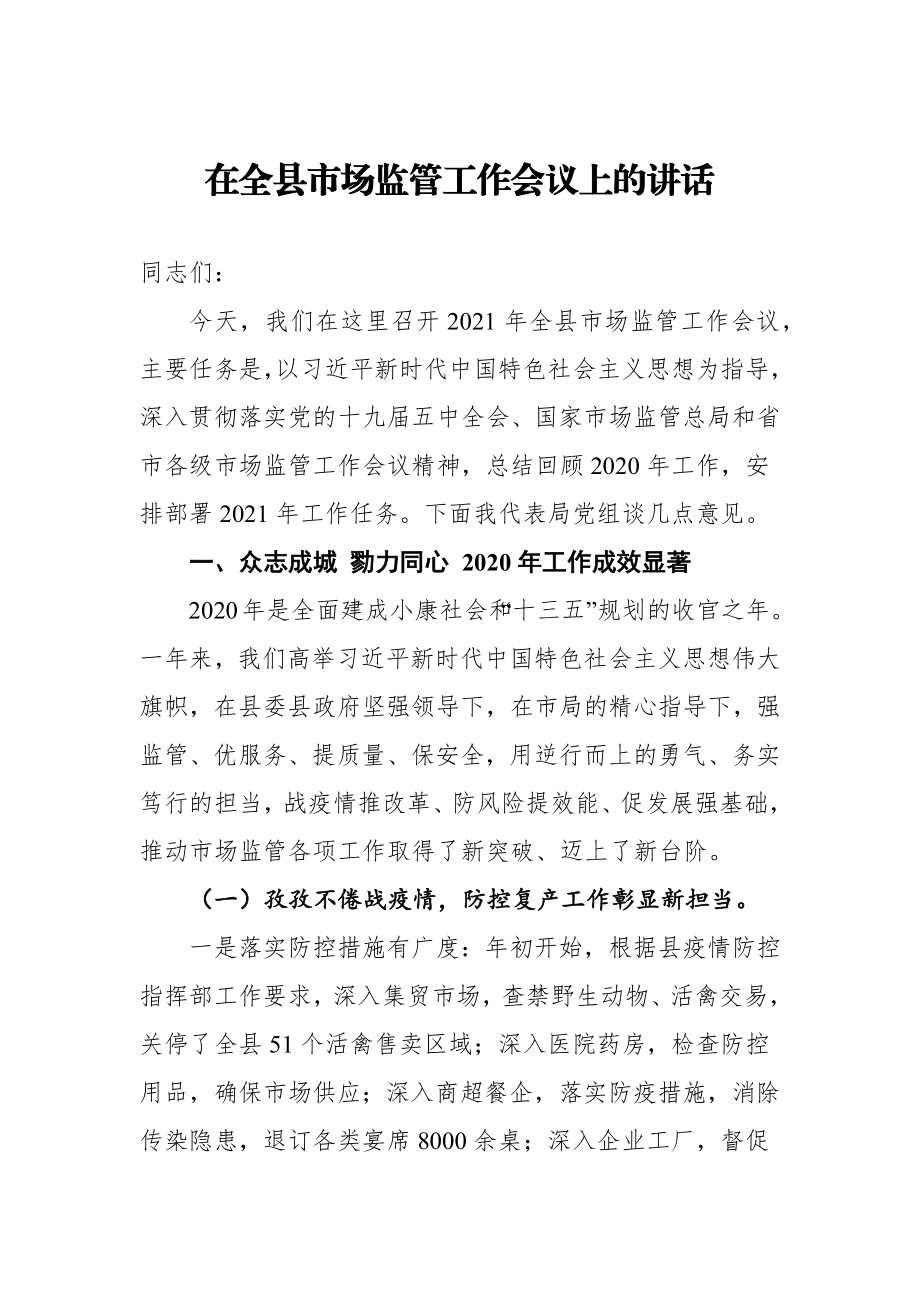 在全县市场监管工作会议上的讲话.docx_第1页