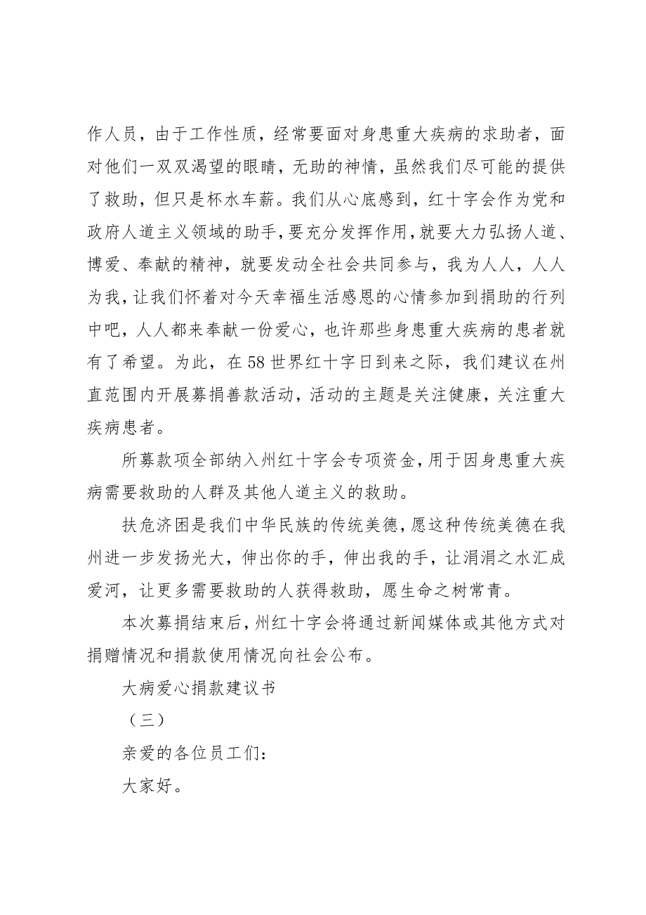 2023年大病爱心捐款倡议书大全新编.docx_第3页