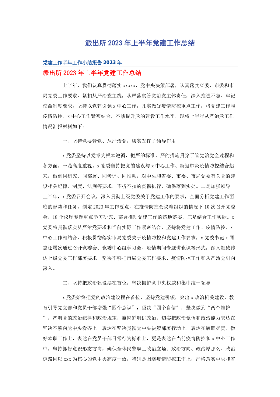 2023年派出所上半年党建工作总结2.docx_第1页