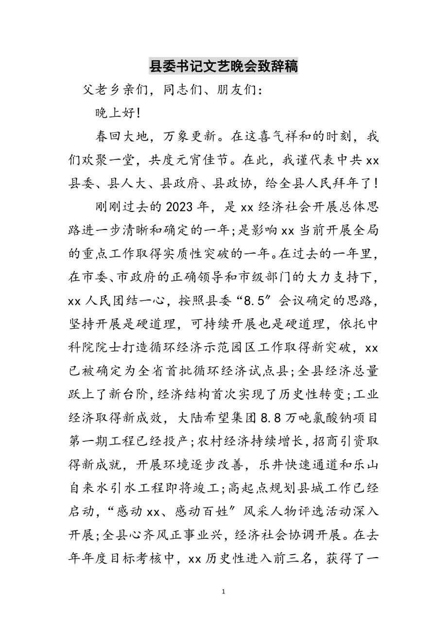 2023年县委书记文艺晚会致辞稿范文.doc_第1页