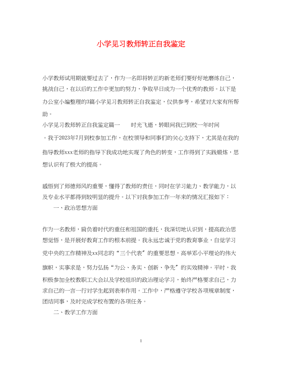 2023年小学见习教师转正自我鉴定.docx_第1页