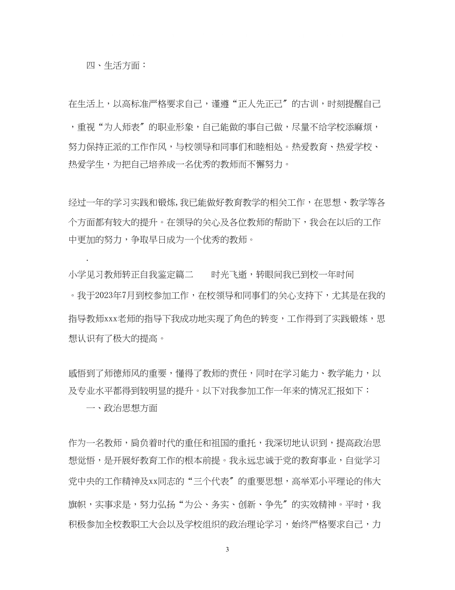 2023年小学见习教师转正自我鉴定.docx_第3页