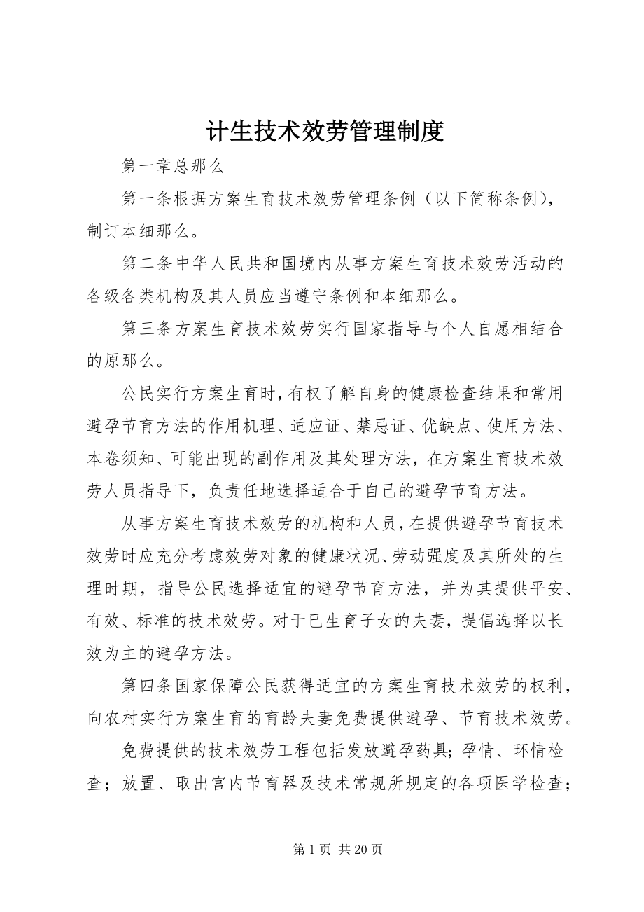 2023年计生技术服务管理制度.docx_第1页