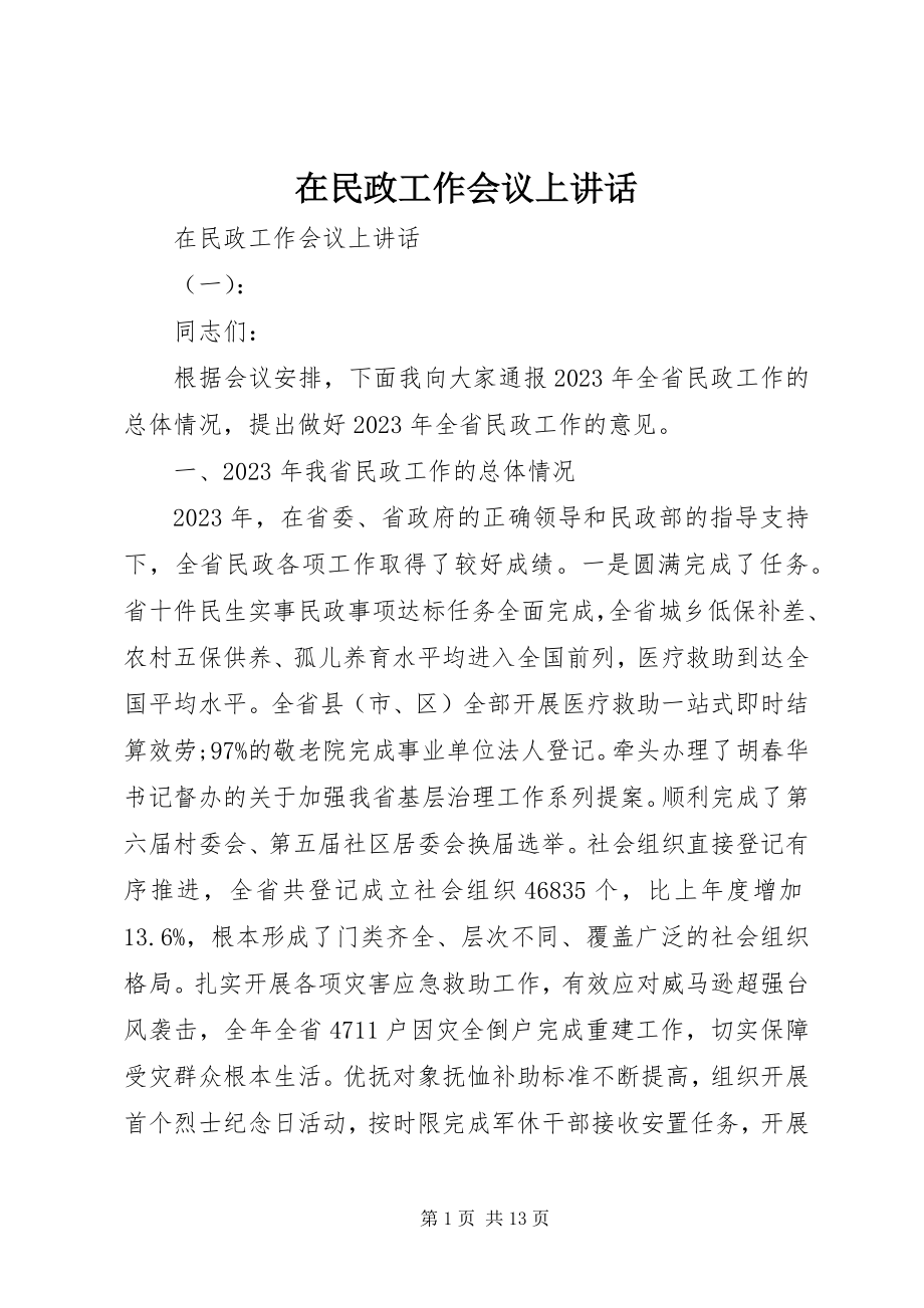 2023年在民政工作会议上致辞.docx_第1页