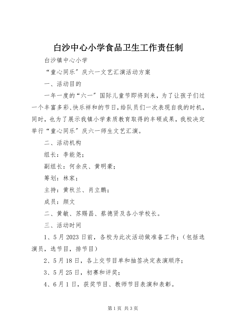 2023年白沙中心小学食品卫生工作责任制.docx_第1页