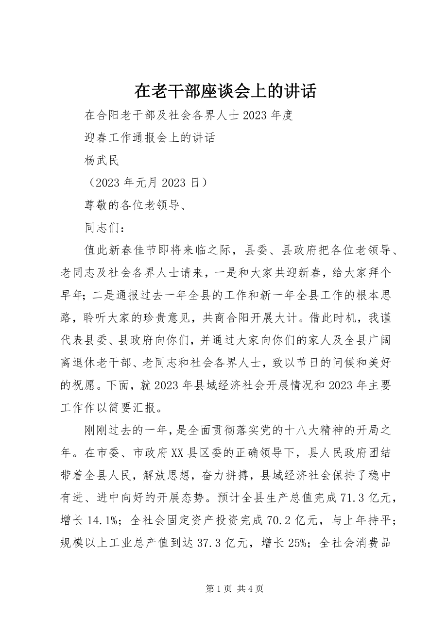 2023年在老干部座谈会上的致辞.docx_第1页