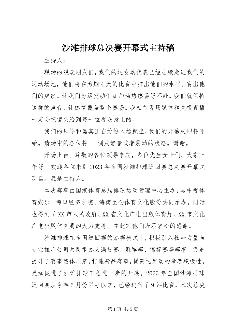 2023年沙滩排球总决赛开幕式主持稿.docx_第1页