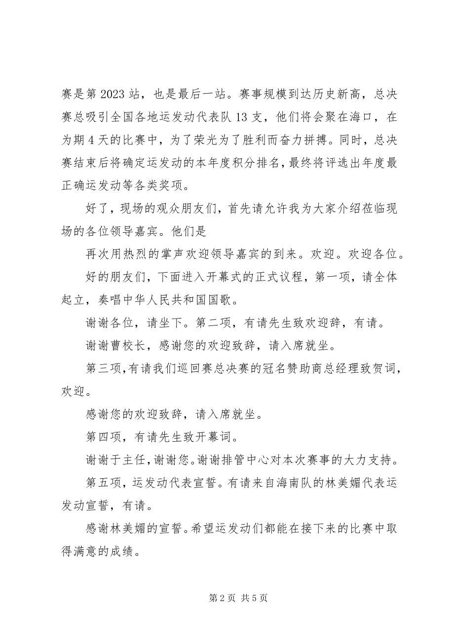 2023年沙滩排球总决赛开幕式主持稿.docx_第2页