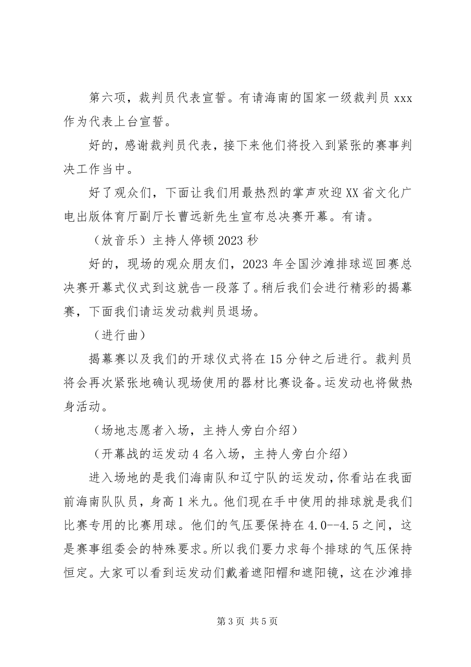 2023年沙滩排球总决赛开幕式主持稿.docx_第3页