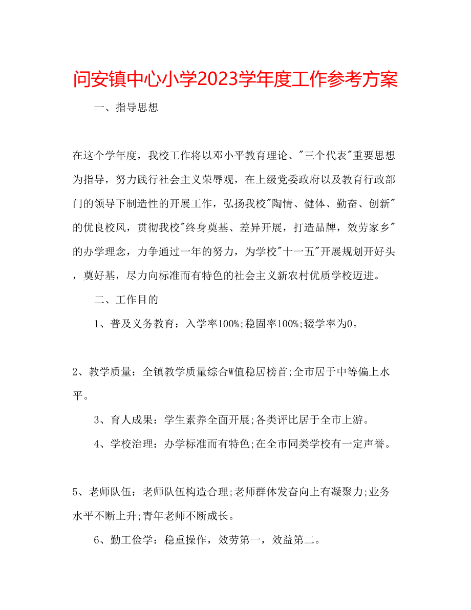 2023年问安镇中心小学学度工作计划.docx_第1页