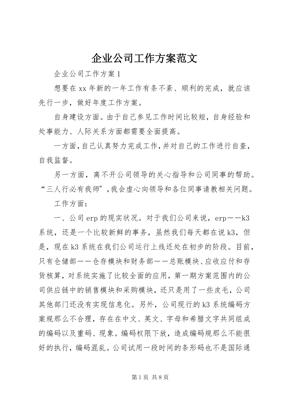 2023年企业公司工作计划.docx_第1页