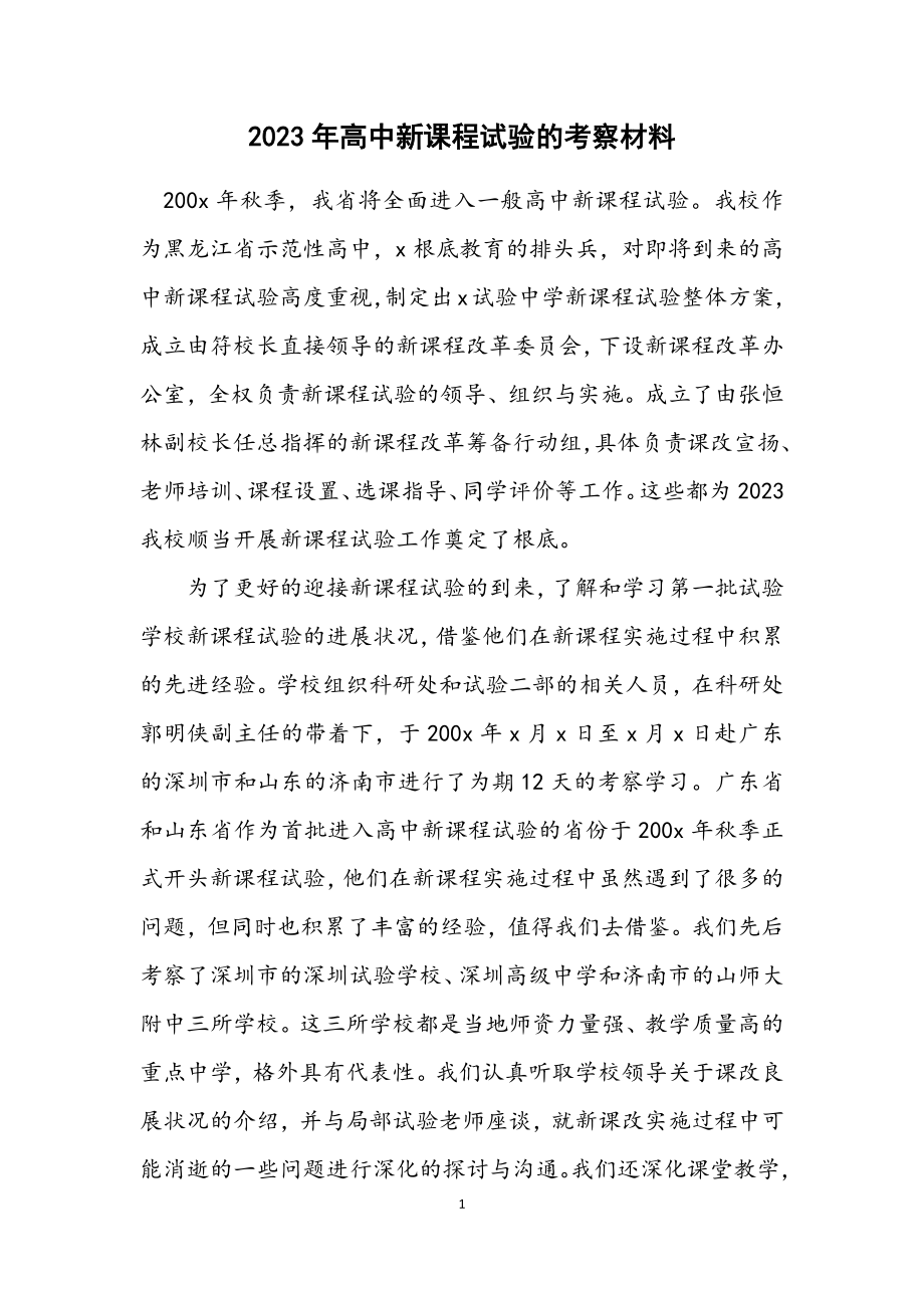 2023年高中新课程实验的考察材料.docx_第1页