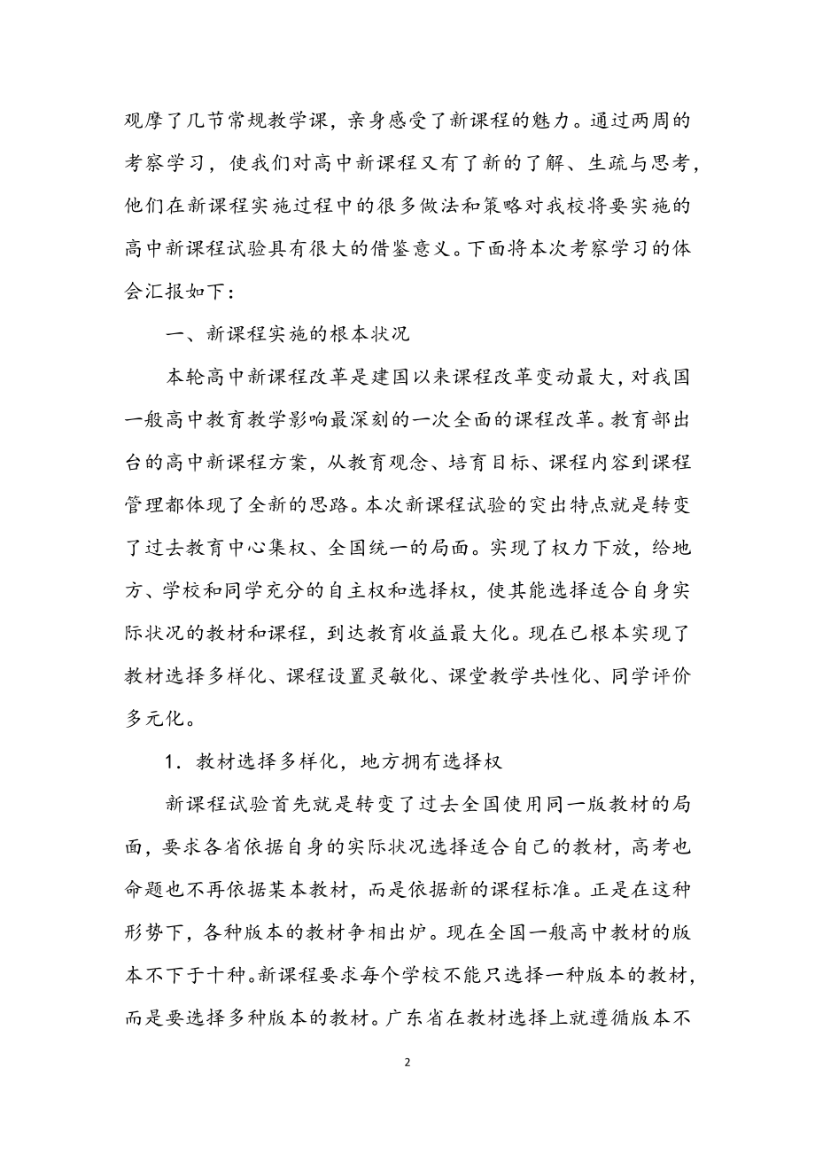 2023年高中新课程实验的考察材料.docx_第2页