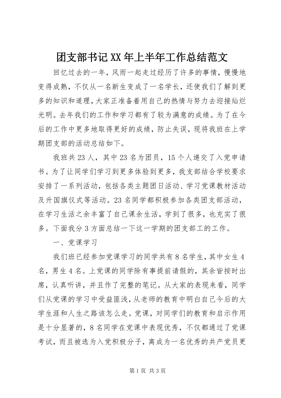 2023年团支部书记上半年工作总结.docx_第1页