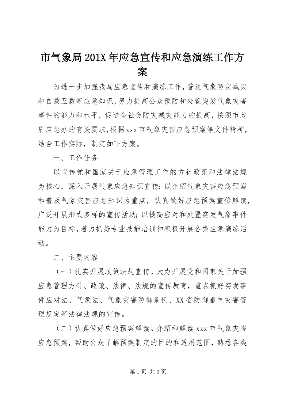 2023年市气象局应急宣传和应急演练工作计划.docx_第1页