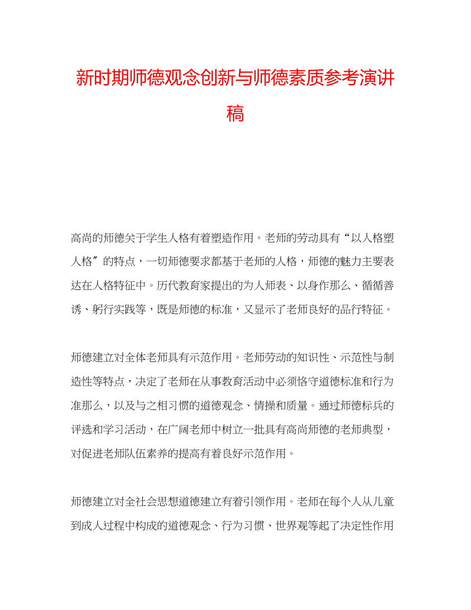 2023年新时期师德观念创新与师德素质演讲稿.docx_第1页