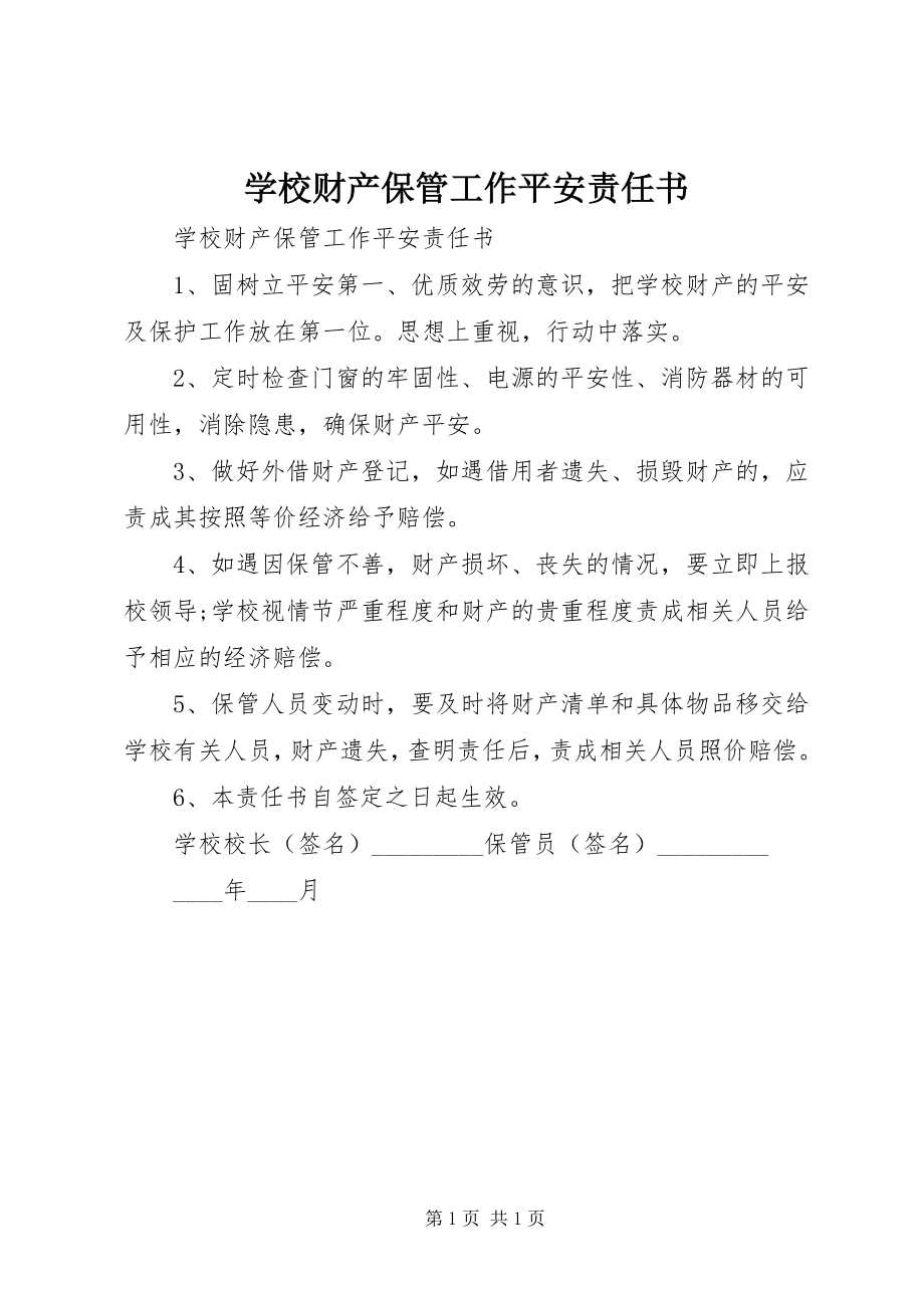 2023年学校财产保管工作安全责任书.docx_第1页